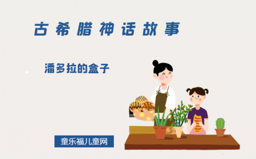 「古希腊神话故事」潘多拉的盒子