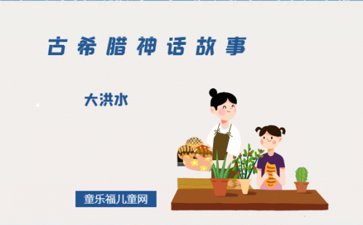 「古希腊神话故事」大洪水