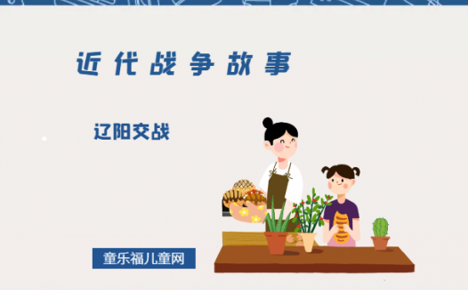 「近代战争故事」辽阳交战