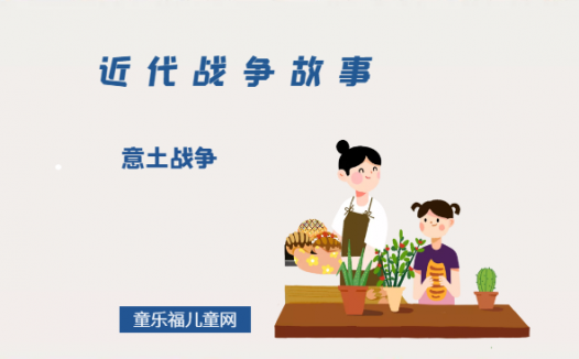 「近代战争故事」意土战争