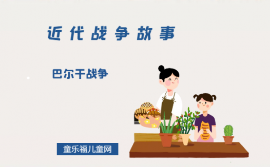 「近代战争故事」巴尔干战争