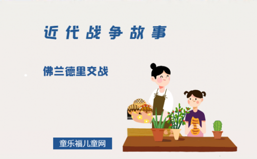 「近代战争故事」佛兰德里交战