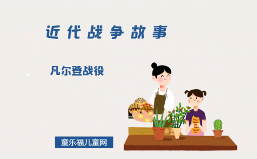 「近代战争故事」凡尔登战役