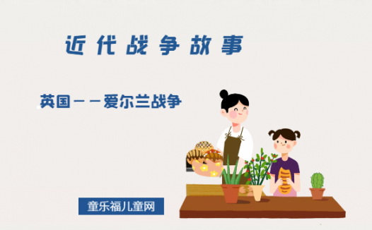「近代战争故事」英国——爱尔兰战争