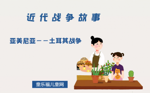 「近代战争故事」亚美尼亚——土耳其战争