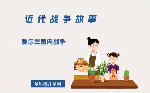 「近代战争故事」爱尔兰国内战争