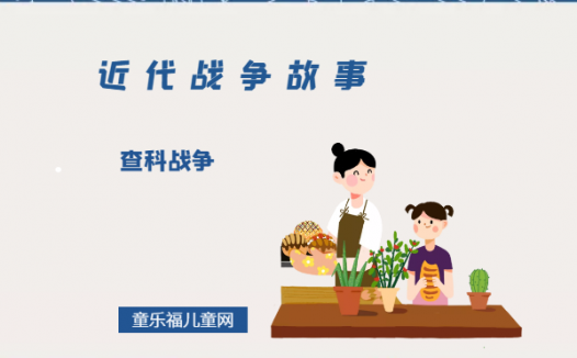 「近代战争故事」查科战争