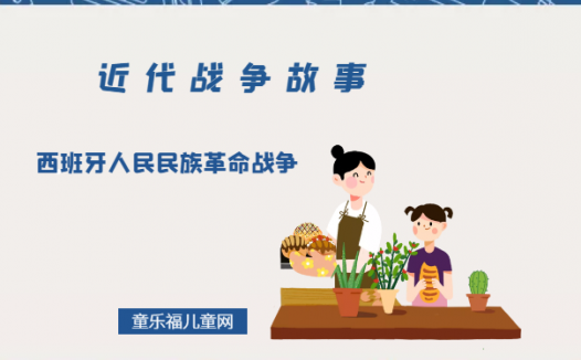 「近代战争故事」西班牙人民民族革命战争