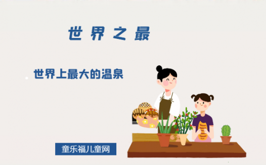 「世界自然地理之最」世界上最大的温泉——德尔达图赫菲温泉