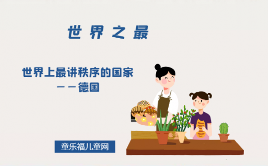 「世界自然地理之最」世界上最讲秩序的国家——德国