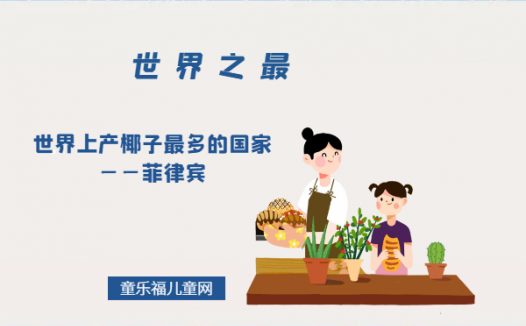 「世界自然地理之最」世界上产椰子最多的国家——菲律宾(椰子之国)