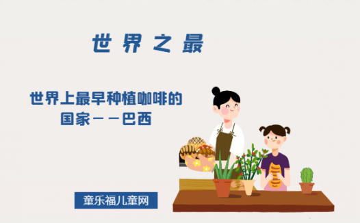 「世界自然地理之最」世界上最早种植咖啡的国家——巴西