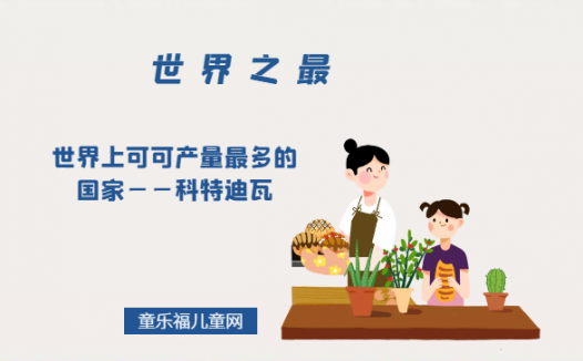 「世界自然地理之最」世界上可可产量最多的国家——科特迪瓦