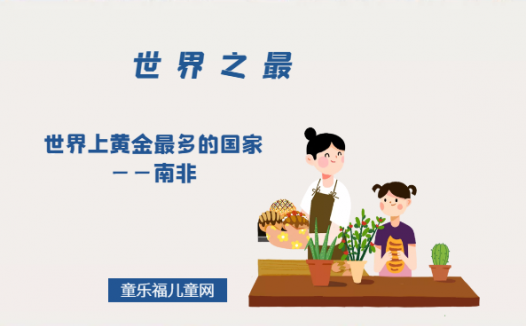 「世界自然地理之最」世界上黄金最多的国家——南非(黄金之乡)
