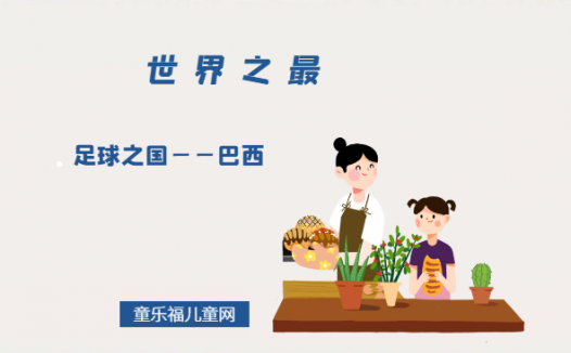 「世界自然地理之最」足球之国——巴西