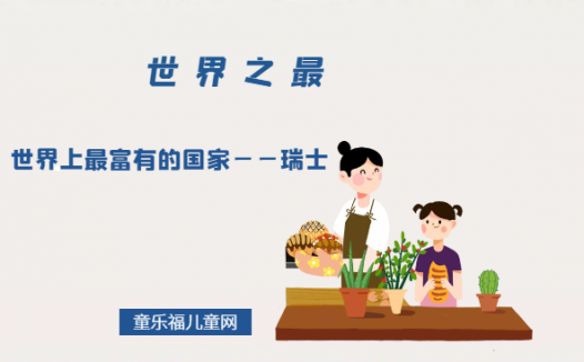 「世界自然地理之最」世界上最富有的国家——瑞士