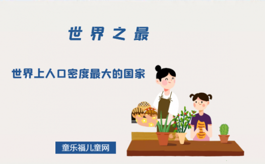 「世界自然地理之最」世界上人口密度最大的国家(2022年最新),人口最稠密的六个人口大国