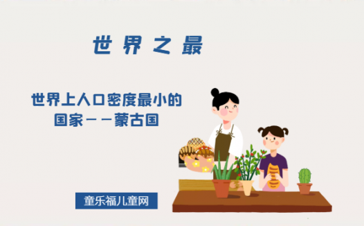 「世界自然地理之最」世界上人口密度最小的国家——蒙古国