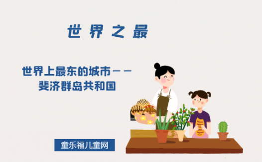 「世界自然地理之最」世界上最东的城市——斐济群岛共和国