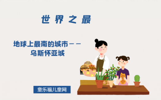 「世界自然地理之最」地球上最南的城市——乌斯怀亚城