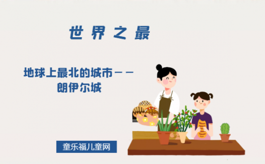 「世界自然地理之最」地球上最北的城市——朗伊尔城