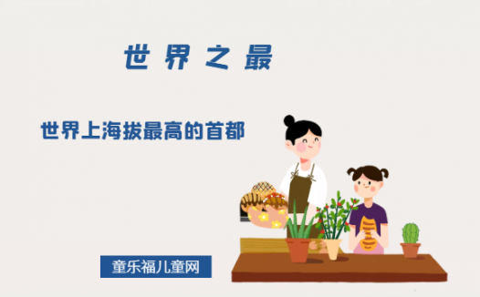 「世界自然地理之最」世界上海拔最高的首都