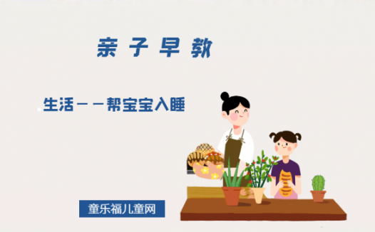 1-2岁亲子早教游戏（第20个月）：生活——帮宝宝入睡