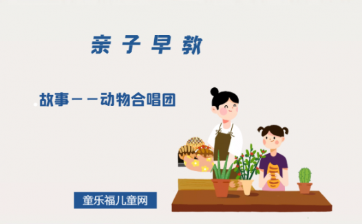 1-2岁亲子早教游戏(第20个月):故事——动物合唱团