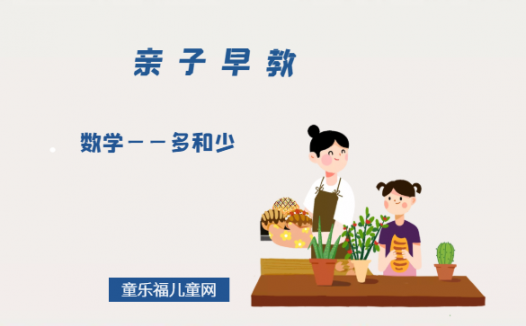 1-2岁亲子早教游戏（第21个月）：数学——多和少