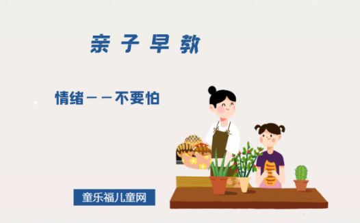 1-2岁亲子早教游戏(第22个月):情绪——不要怕