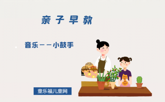 1-2岁亲子早教游戏(第22个月):音乐——小鼓手