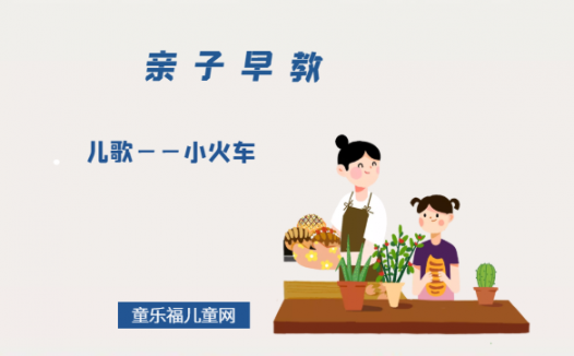 1-2岁亲子早教游戏(第23个月):儿歌——小火车