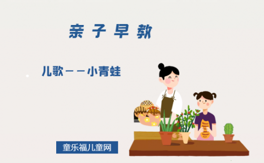 1-2岁亲子早教游戏(第23个月):儿歌——小青蛙