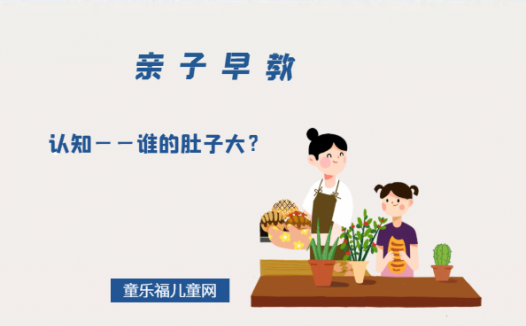 1-2岁亲子早教游戏(第23个月):认知——谁的肚子大?