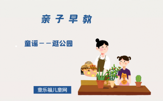 1-2岁亲子早教游戏(第24个月):童谣——逛公园