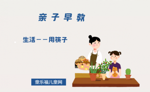 1-2岁亲子早教游戏（第24个月）：生活——用筷子