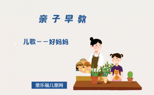 1-2岁亲子早教游戏(第24个月):儿歌——好妈妈
