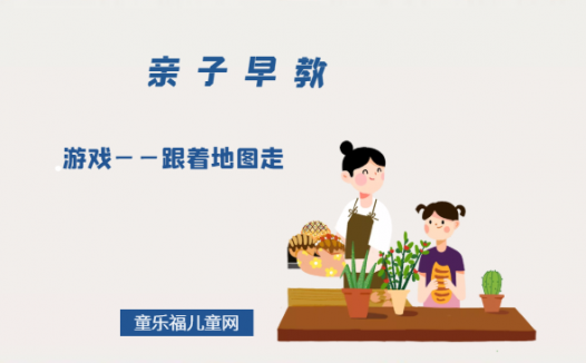 1-2岁亲子早教游戏(第24个月):游戏——跟着地图走