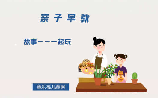 1-2岁亲子早教游戏(第24个月):故事——一起玩