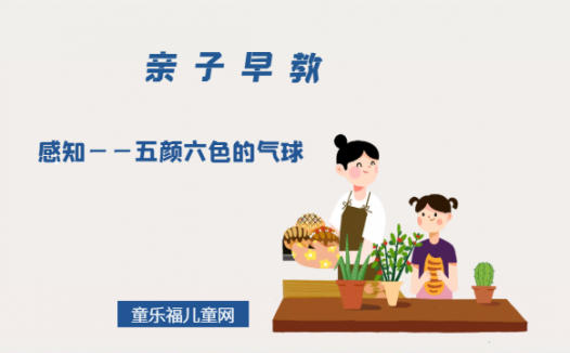 0-1岁亲子早教游戏（第2个月）：感知——五颜六色的气球