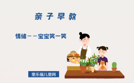 0-1岁亲子早教游戏(第3个月):情绪——宝宝笑一笑