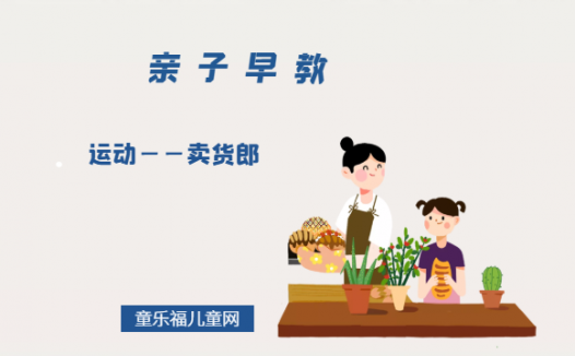 0-1岁亲子早教游戏（第4个月）：运动——卖货郎