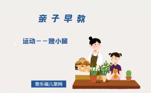 0-1岁亲子早教游戏（第4个月）：运动——蹬小腿