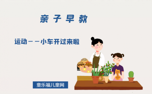 0-1岁亲子早教游戏（第5个月）：运动——小车开过来啦