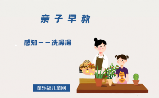 0-1岁亲子早教游戏（第6个月）：感知——洗澡澡