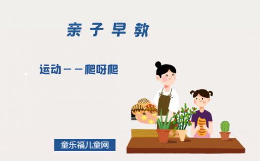 0-1岁亲子早教游戏（第7个月）：运动——爬呀爬