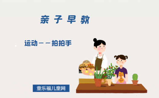 0-1岁亲子早教游戏（第10个月）：运动——拍拍手