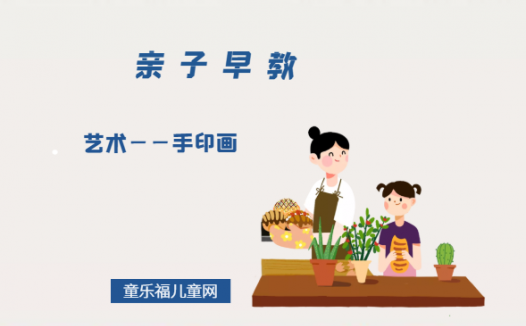0-1岁亲子早教游戏（第11个月）：艺术——手印画