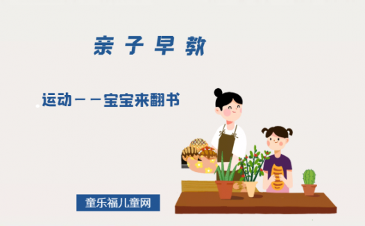 0-1岁亲子早教游戏（第11个月）：运动——宝宝来翻书