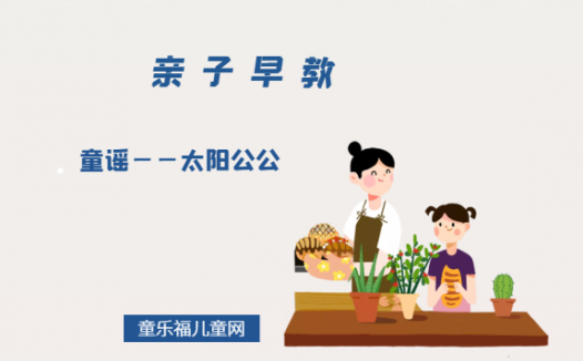 0-1岁亲子早教游戏（第11个月）：童谣——太阳公公